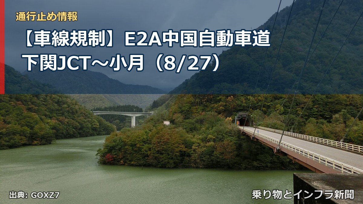 【車線規制】E2A中国自動車道 下関JCT～小月（8/27）（乗り物とインフラ新聞）