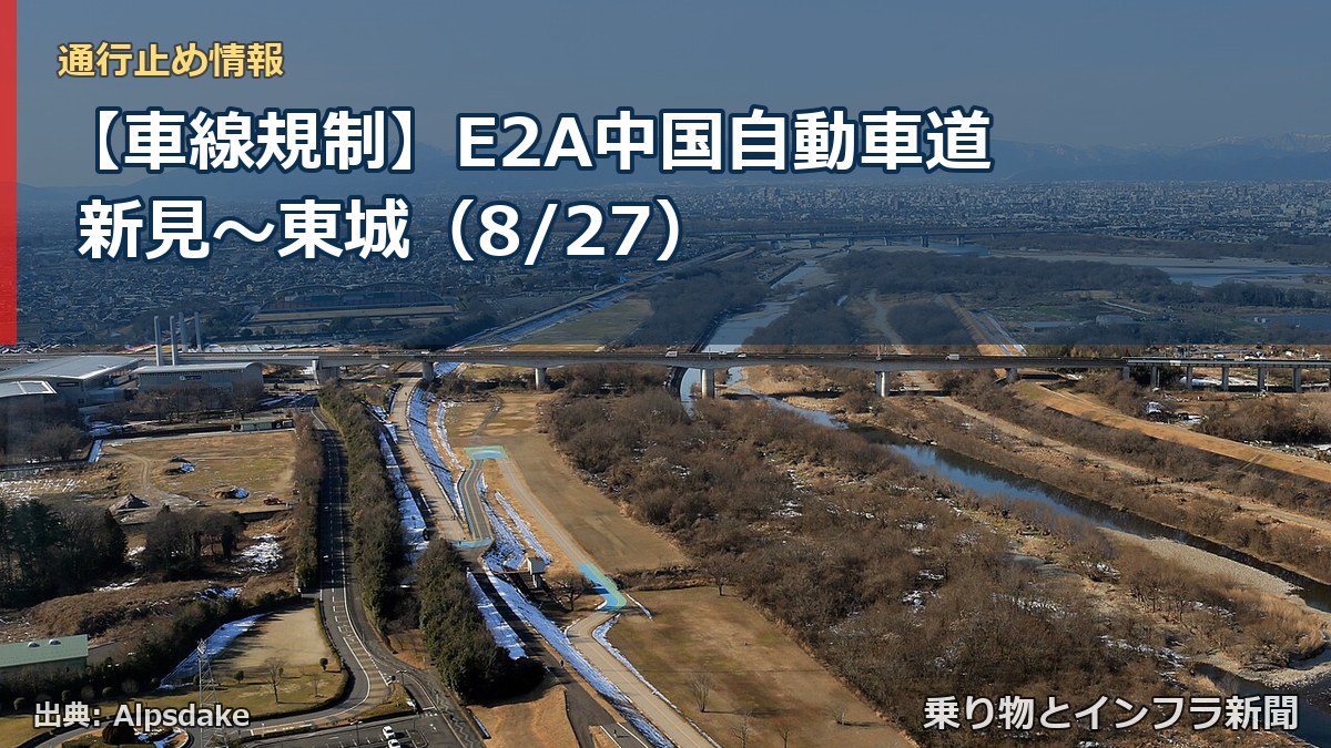 【車線規制】E2A中国自動車道 新見～東城（8/27）（乗り物とインフラ新聞）