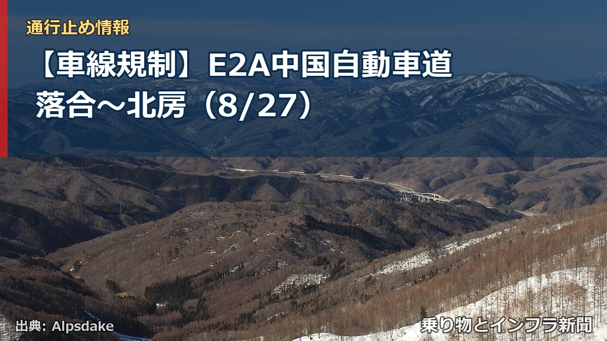 【車線規制】E2A中国自動車道 落合～北房（8/27）（乗り物とインフラ新聞）