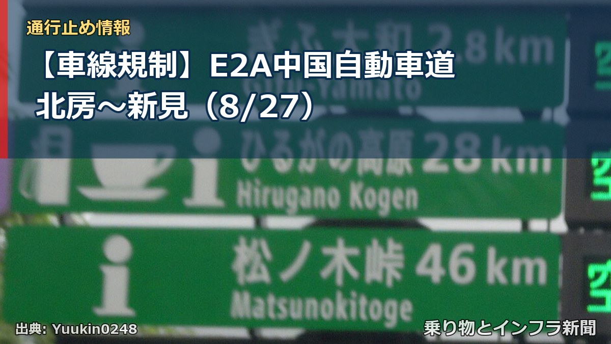 【車線規制】E2A中国自動車道 北房～新見（8/27）（乗り物とインフラ新聞）