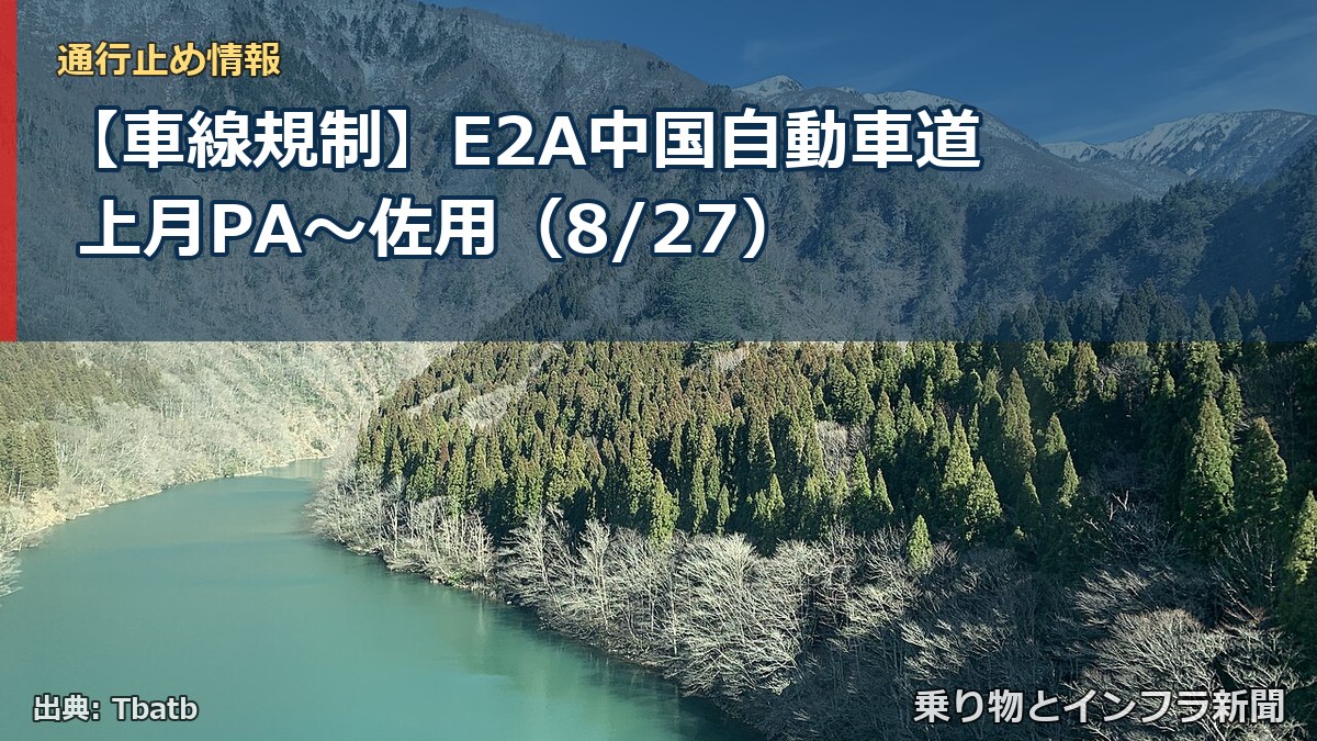 【車線規制】E2A中国自動車道 上月PA～佐用（8/27）（乗り物とインフラ新聞）