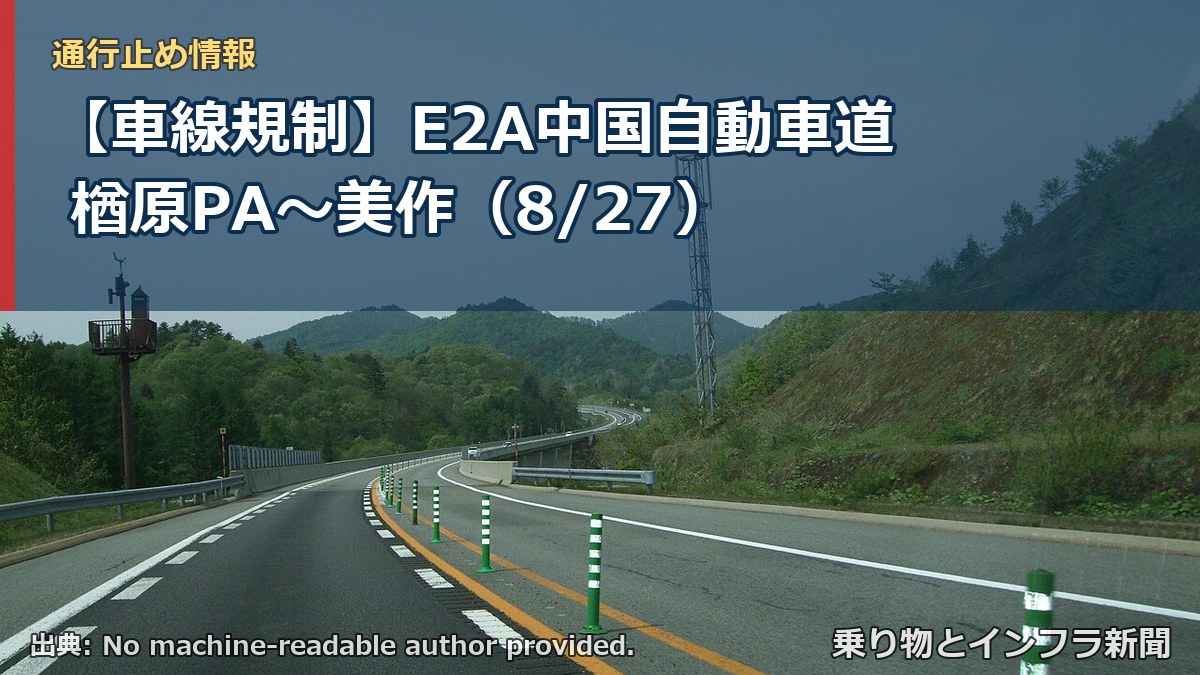【車線規制】E2A中国自動車道 楢原PA～美作（8/27）（乗り物とインフラ新聞）
