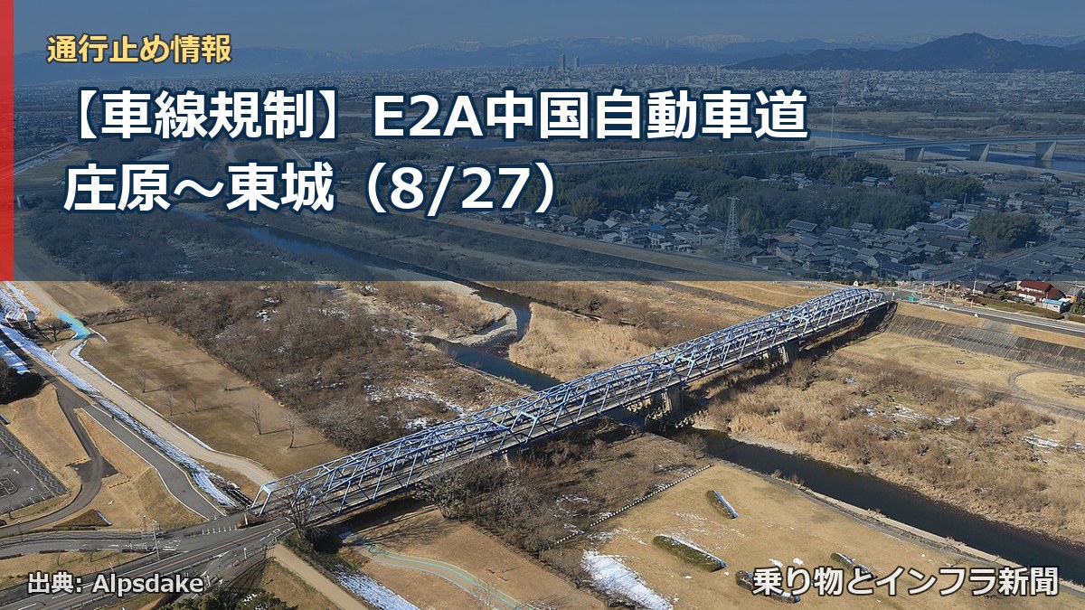 【車線規制】E2A中国自動車道 庄原～東城（8/27）（乗り物とインフラ新聞）
