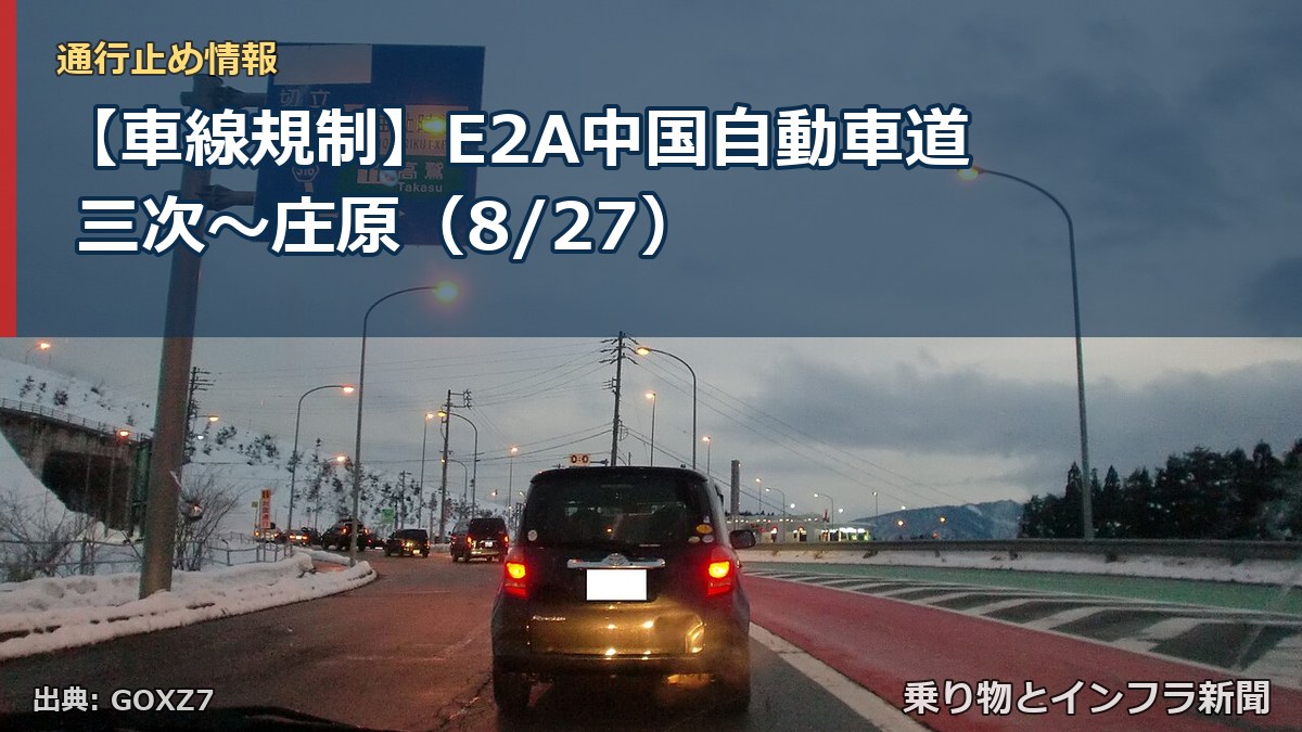 【車線規制】E2A中国自動車道 三次~庄原(8/27)(乗り物とインフラ新聞)