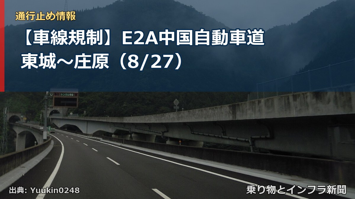 【車線規制】E2A中国自動車道 東城~庄原(8/27)(乗り物とインフラ新聞)