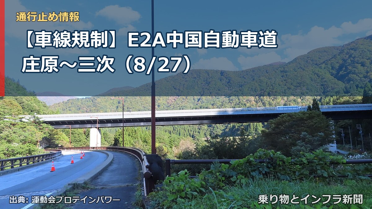【車線規制】E2A中国自動車道 庄原～三次（8/27）（乗り物とインフラ新聞）