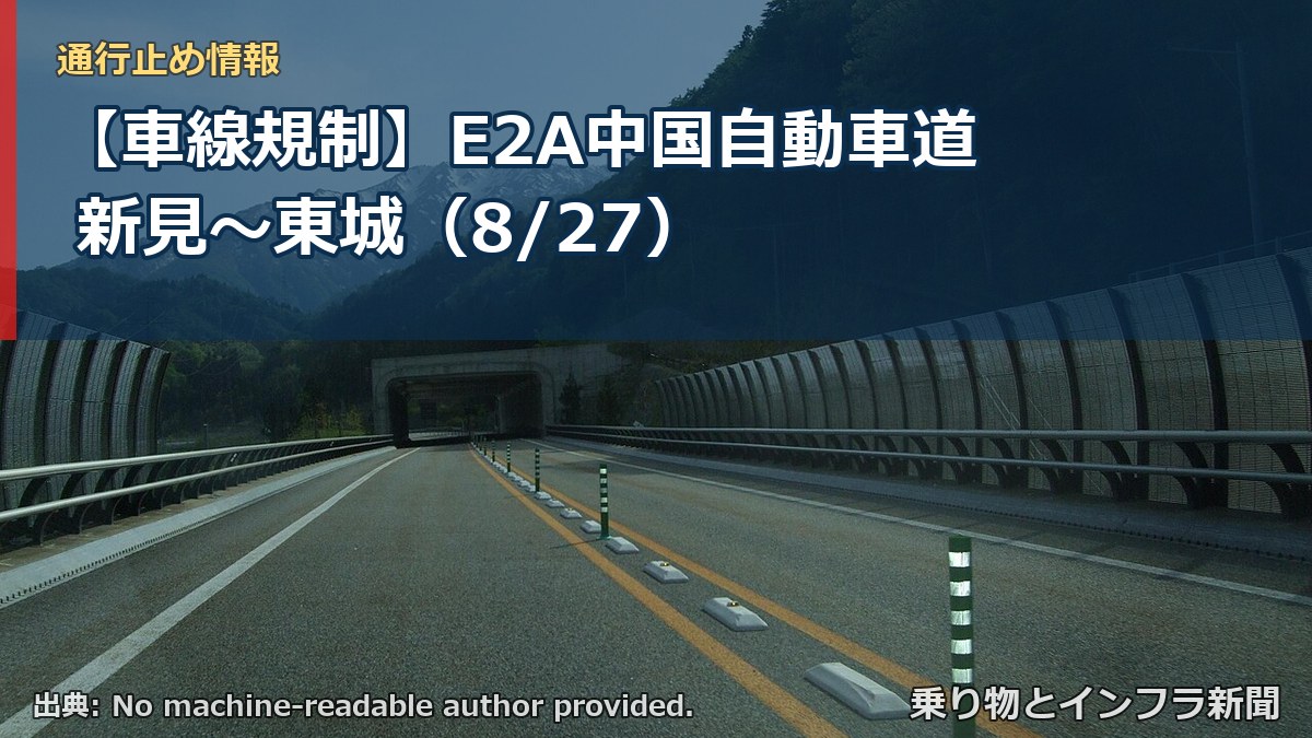 【車線規制】E2A中国自動車道 新見～東城（8/27）（乗り物とインフラ新聞）