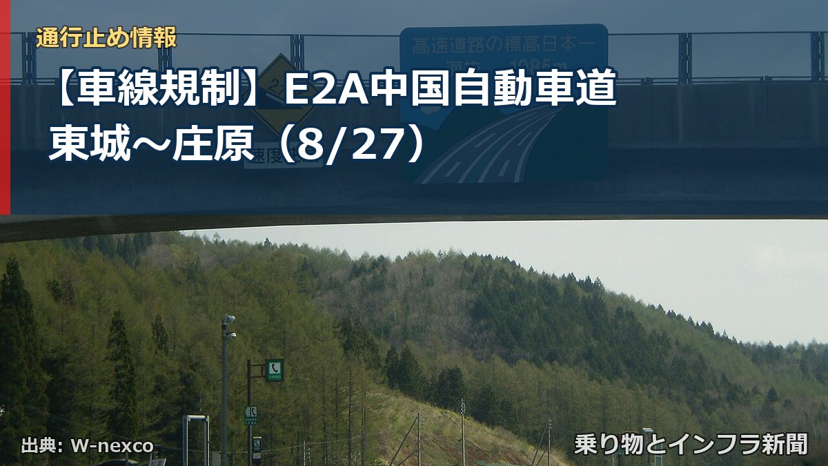 【車線規制】E2A中国自動車道 東城～庄原（8/27）（乗り物とインフラ新聞）