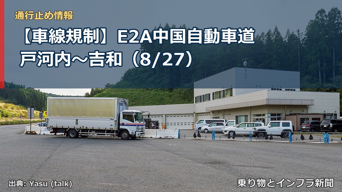 【車線規制】E2A中国自動車道 戸河内～吉和（8/27）（乗り物とインフラ新聞）