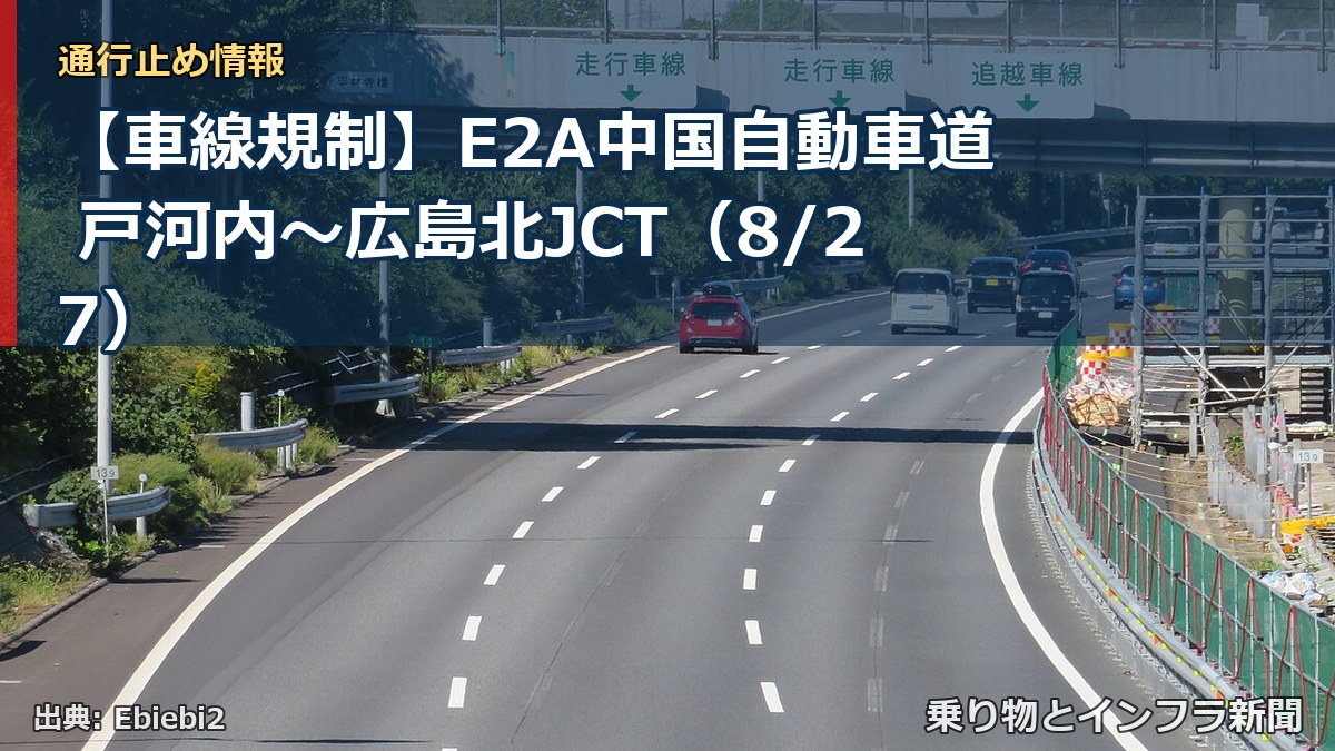 【車線規制】E2A中国自動車道 戸河内~広島北JCT(8/27)(乗り物とインフラ新聞)