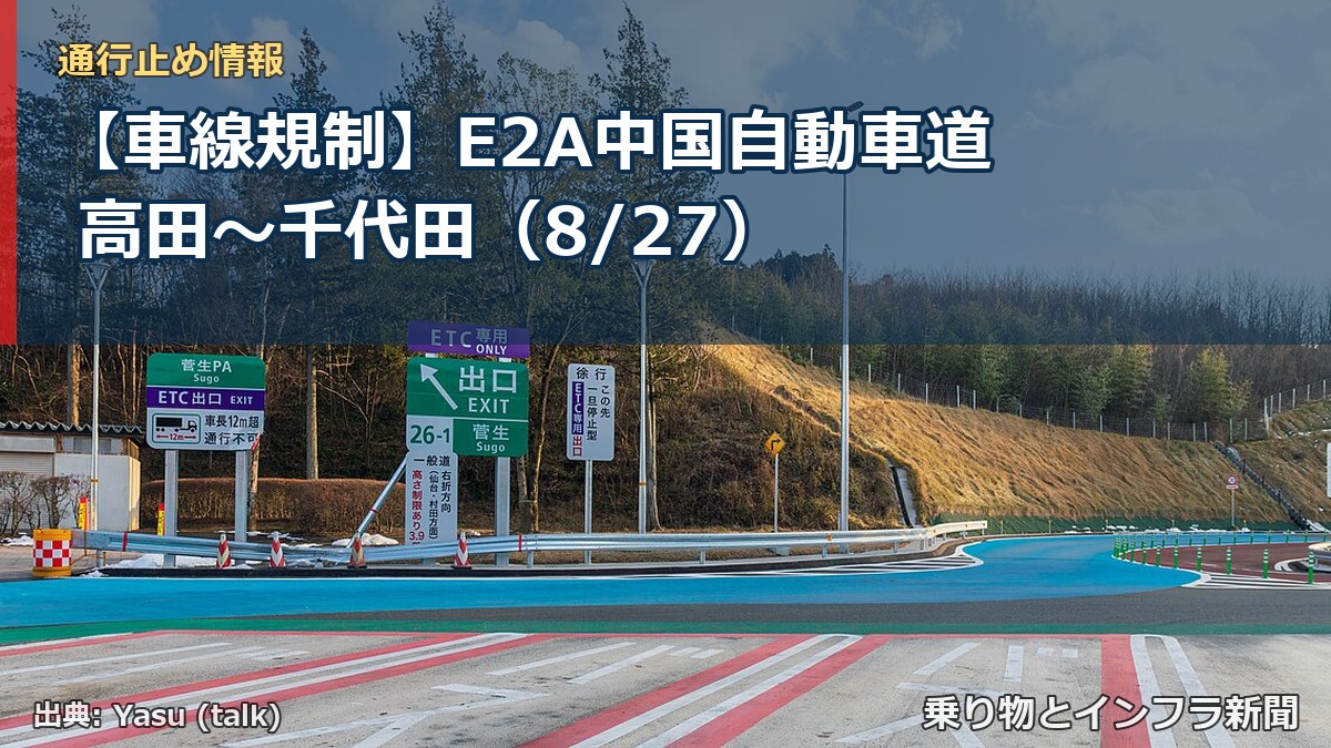 【車線規制】E2A中国自動車道 高田～千代田（8/27）（乗り物とインフラ新聞）