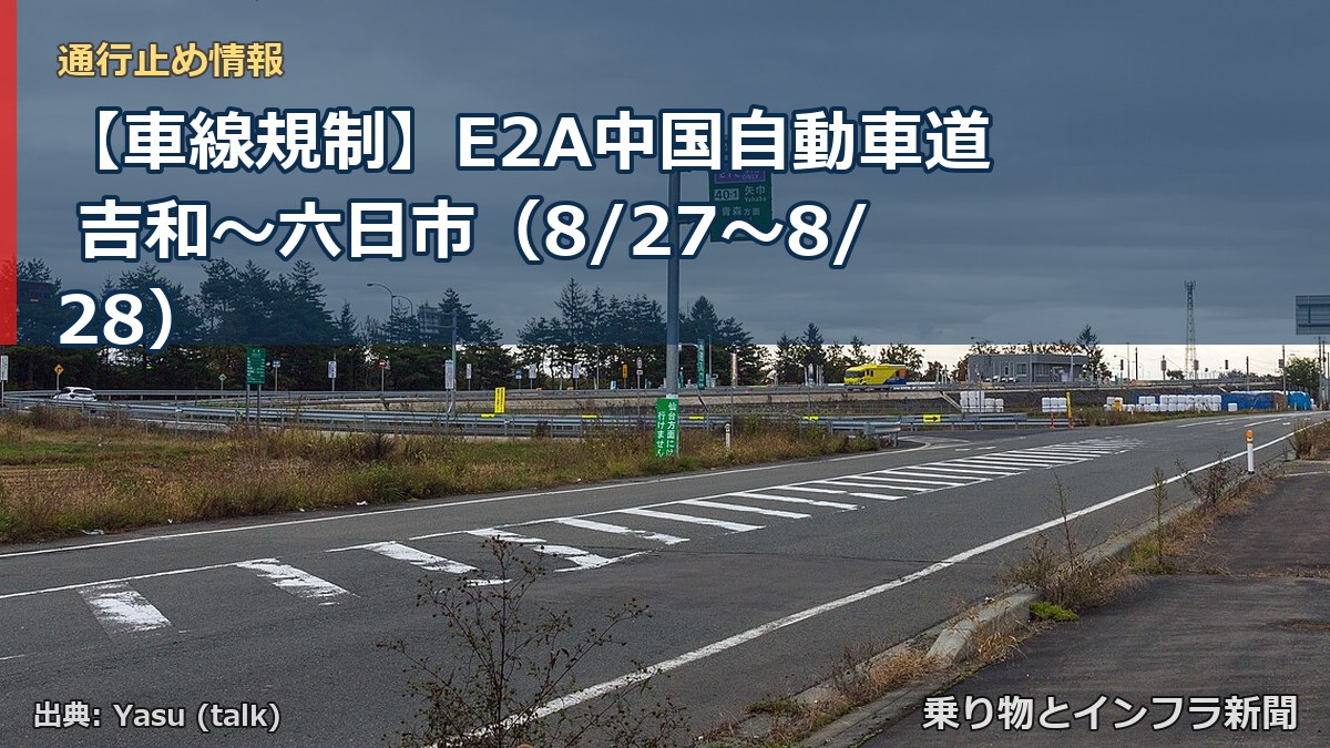 【車線規制】E2A中国自動車道 吉和～六日市（8/27〜8/28）（乗り物とインフラ新聞）