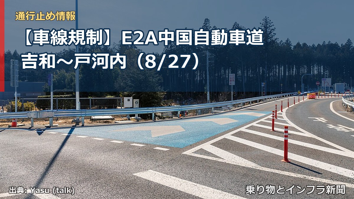 【車線規制】E2A中国自動車道 吉和～戸河内（8/27）（乗り物とインフラ新聞）