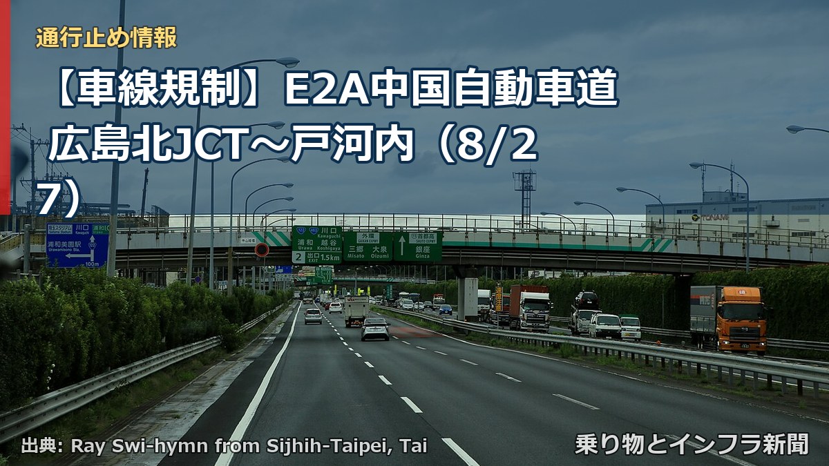 【車線規制】E2A中国自動車道 広島北JCT～戸河内（8/27）（乗り物とインフラ新聞）