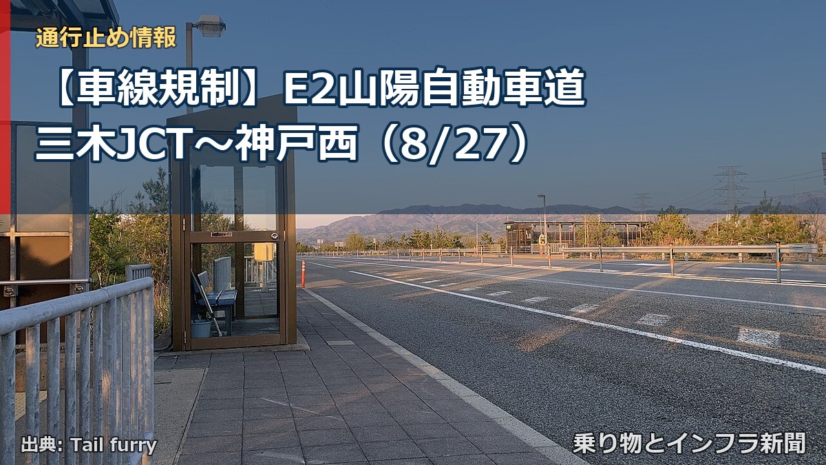 【車線規制】E2山陽自動車道 三木JCT~神戸西(8/27)(乗り物とインフラ新聞)