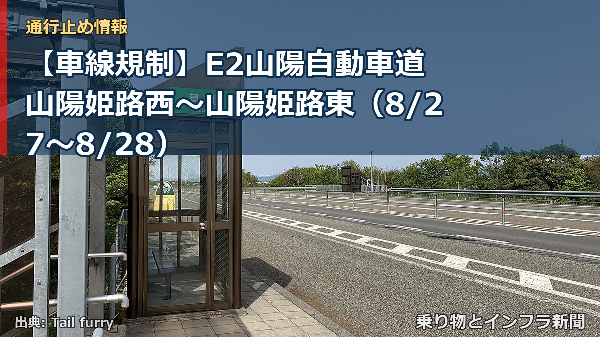 【車線規制】E2山陽自動車道 山陽姫路西～山陽姫路東（8/27〜8/28）（乗り物とインフラ新聞）