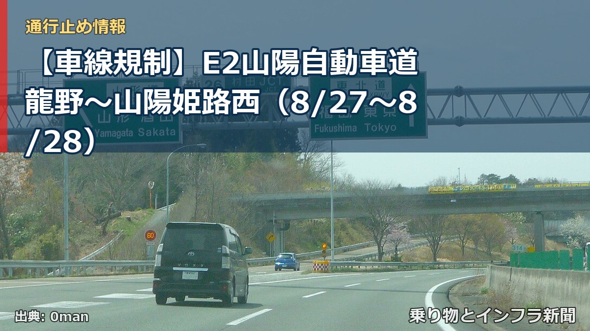【車線規制】E2山陽自動車道 龍野～山陽姫路西（8/27〜8/28）（乗り物とインフラ新聞）