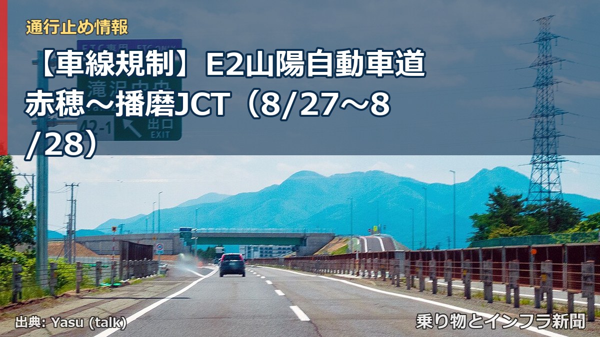 【車線規制】E2山陽自動車道 赤穂～播磨JCT（8/27〜8/28）（乗り物とインフラ新聞）
