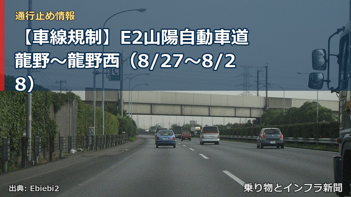 【車線規制】E2山陽自動車道 龍野～龍野西（8/27〜8/28）（乗り物とインフラ新聞）