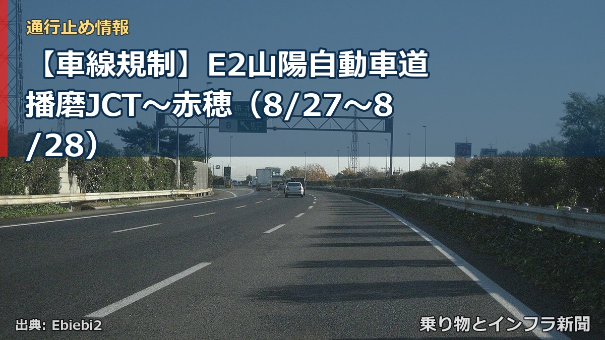 【車線規制】E2山陽自動車道 播磨JCT～赤穂（8/27〜8/28）（乗り物とインフラ新聞）