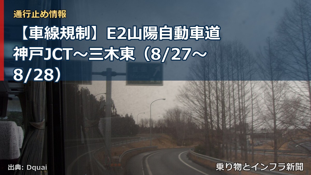 【車線規制】E2山陽自動車道 神戸JCT～三木東（8/27〜8/28）（乗り物とインフラ新聞）