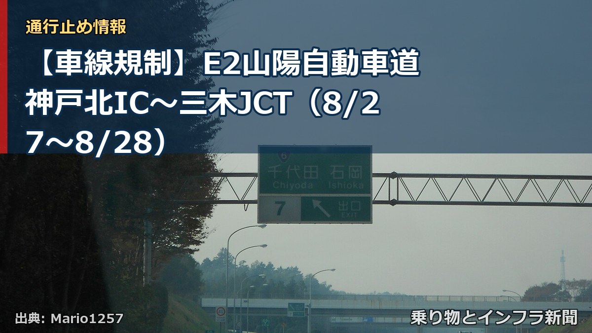 【車線規制】E2山陽自動車道 神戸北IC～三木JCT（8/27〜8/28）（乗り物とインフラ新聞）