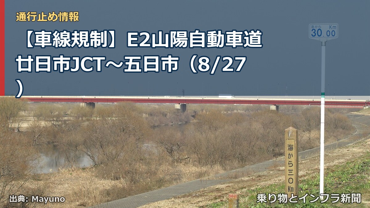 【車線規制】E2山陽自動車道 廿日市JCT～五日市（8/27）（乗り物とインフラ新聞）