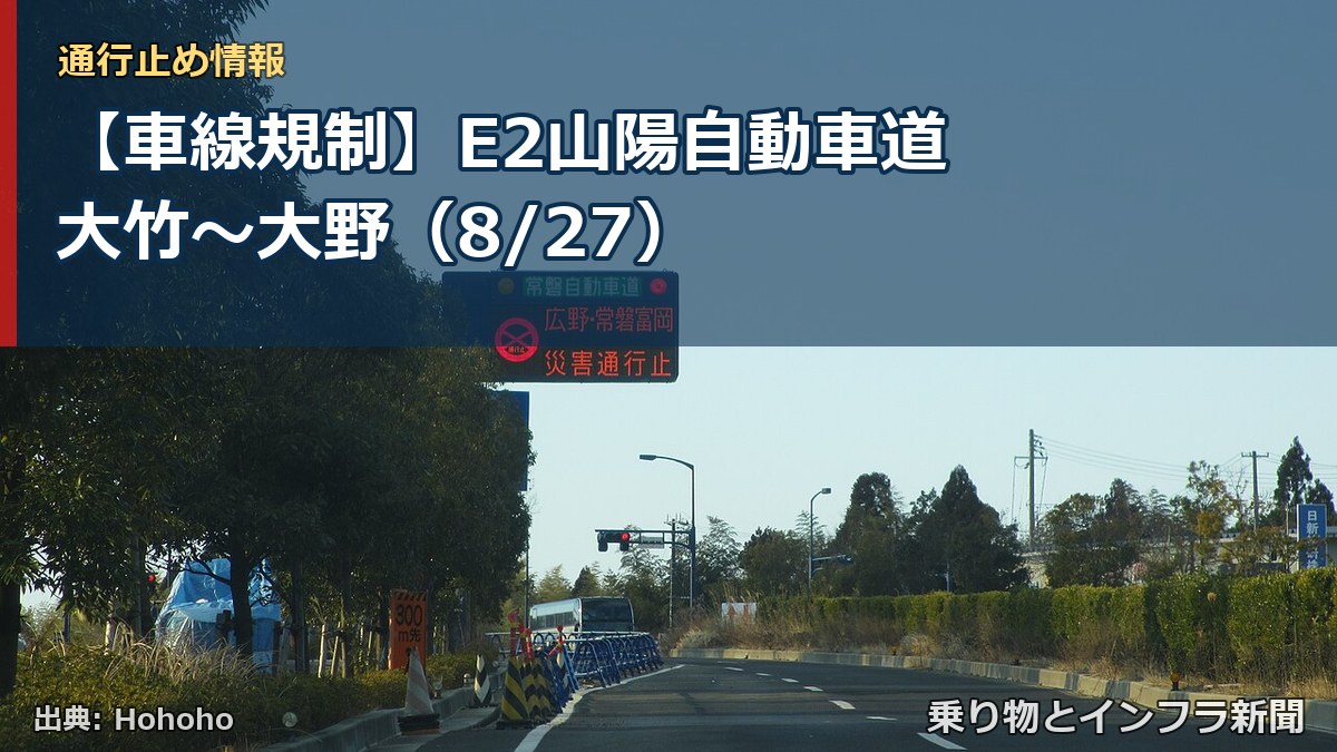 【車線規制】E2山陽自動車道 大竹～大野（8/27）（乗り物とインフラ新聞）
