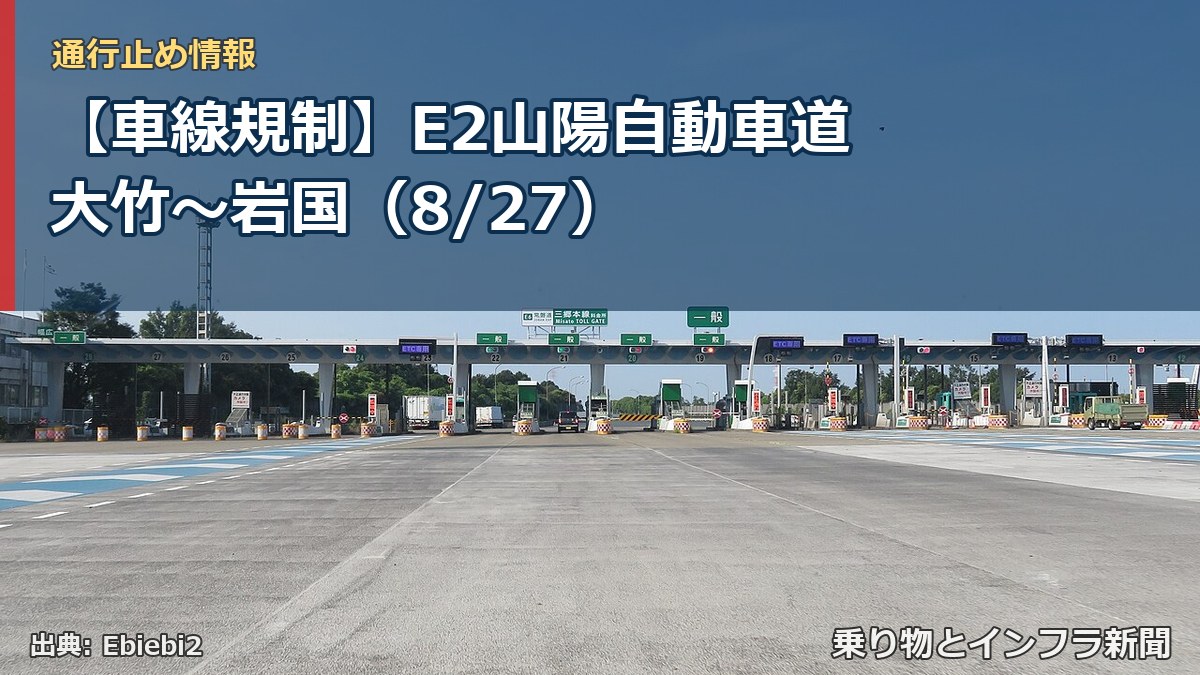 【車線規制】E2山陽自動車道 大竹~岩国(8/27)(乗り物とインフラ新聞)
