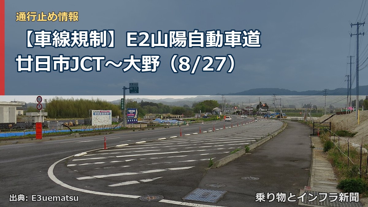 【車線規制】E2山陽自動車道 廿日市JCT～大野（8/27）（乗り物とインフラ新聞）
