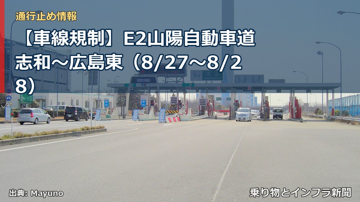 【車線規制】E2山陽自動車道 志和～広島東（8/27〜8/28）（乗り物とインフラ新聞）