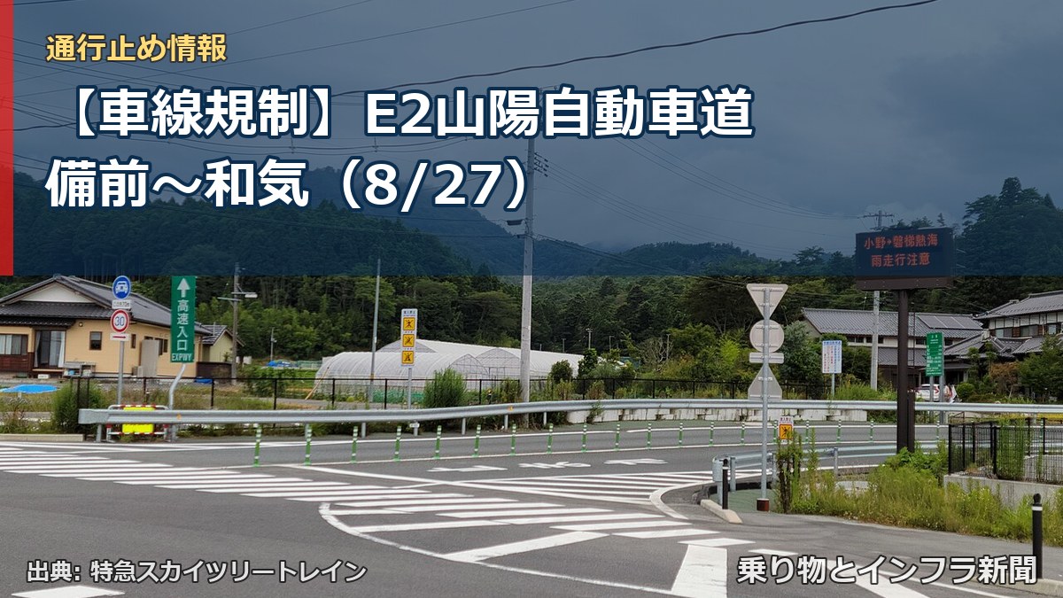 【車線規制】E2山陽自動車道 備前～和気（8/27）（乗り物とインフラ新聞）