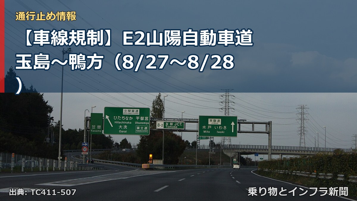 【車線規制】E2山陽自動車道 玉島～鴨方（8/27〜8/28）（乗り物とインフラ新聞）
