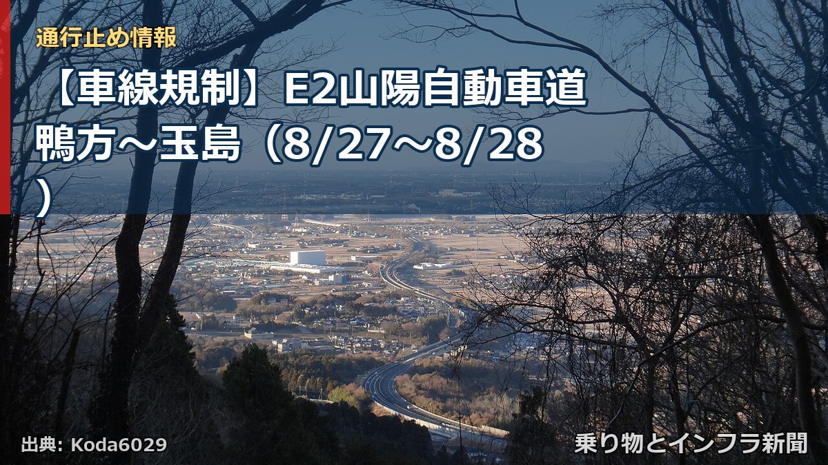 【車線規制】E2山陽自動車道 鴨方～玉島（8/27〜8/28）（乗り物とインフラ新聞）