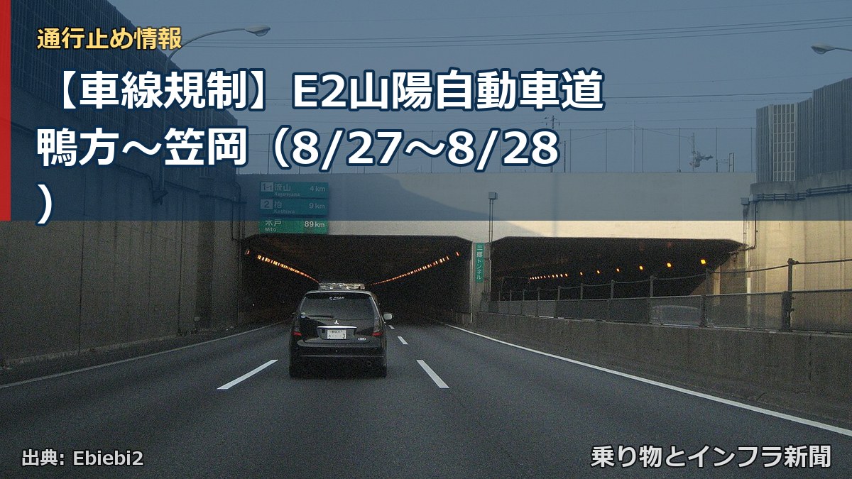 【車線規制】E2山陽自動車道 鴨方～笠岡（8/27〜8/28）（乗り物とインフラ新聞）