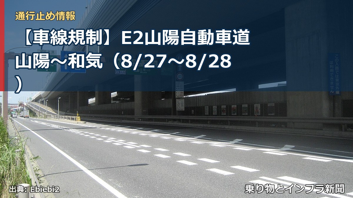 【車線規制】E2山陽自動車道 山陽～和気（8/27〜8/28）（乗り物とインフラ新聞）