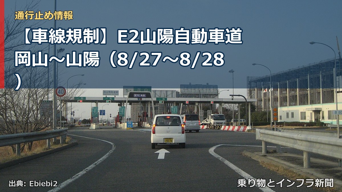 【車線規制】E2山陽自動車道 岡山～山陽（8/27〜8/28）（乗り物とインフラ新聞）