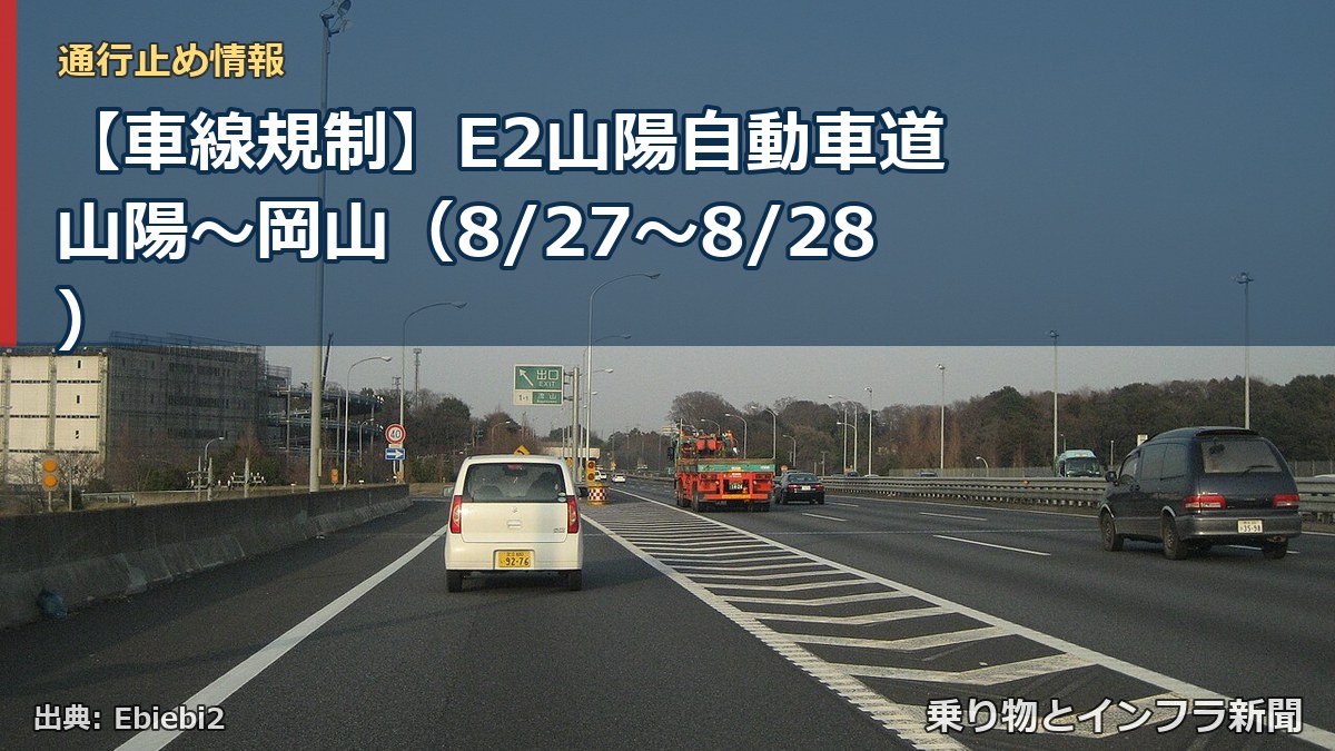 【車線規制】E2山陽自動車道 山陽~岡山(8/27〜8/28)(乗り物とインフラ新聞)
