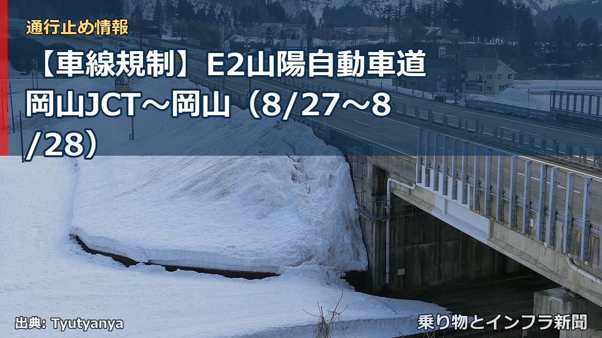 【車線規制】E2山陽自動車道 岡山JCT～岡山（8/27〜8/28）（乗り物とインフラ新聞）