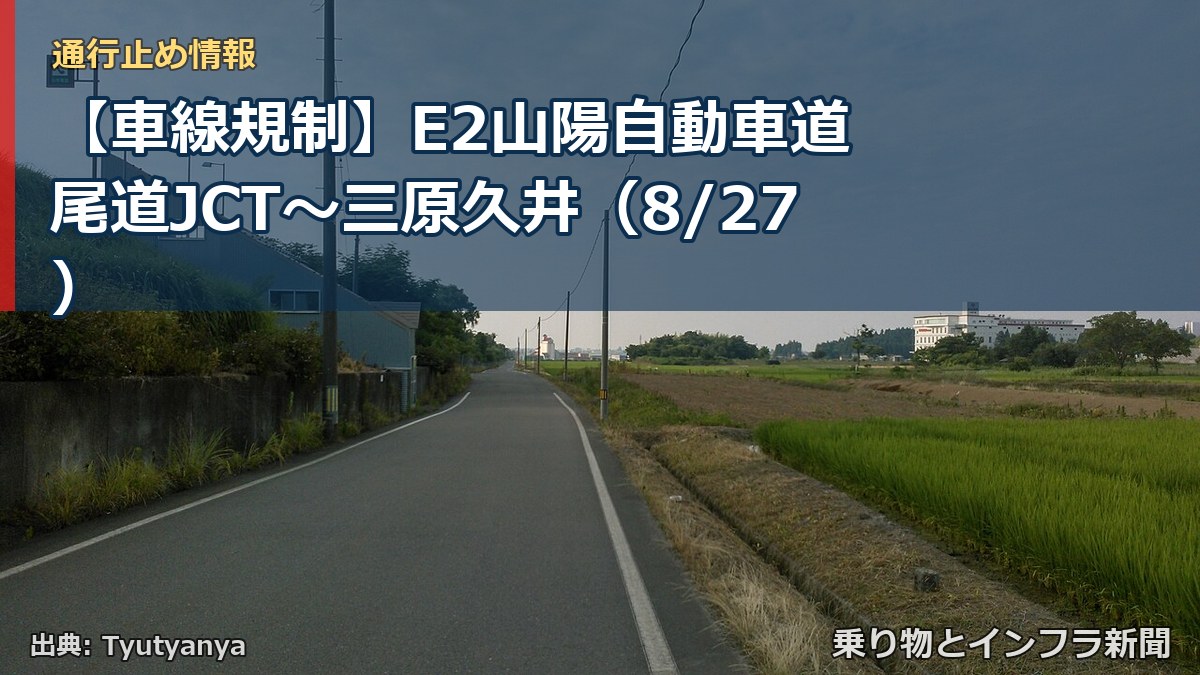 【車線規制】E2山陽自動車道 尾道JCT～三原久井（8/27）（乗り物とインフラ新聞）