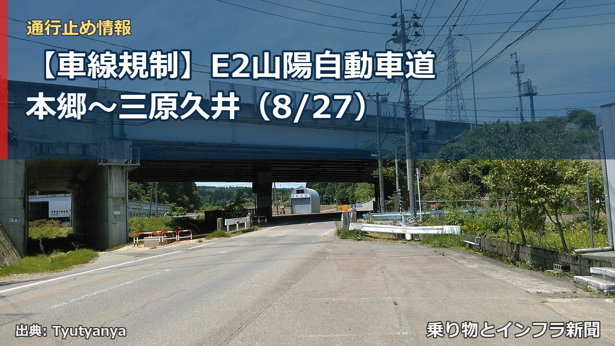 【車線規制】E2山陽自動車道 本郷～三原久井（8/27）（乗り物とインフラ新聞）