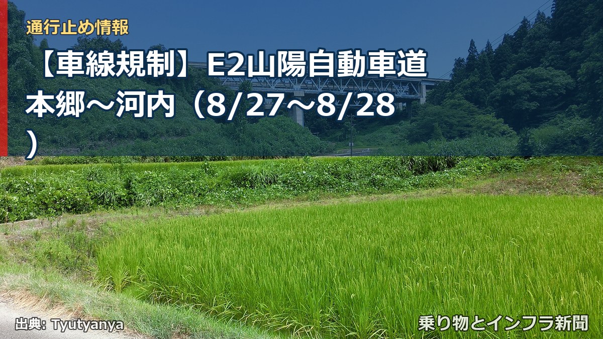 【車線規制】E2山陽自動車道 本郷～河内（8/27〜8/28）（乗り物とインフラ新聞）