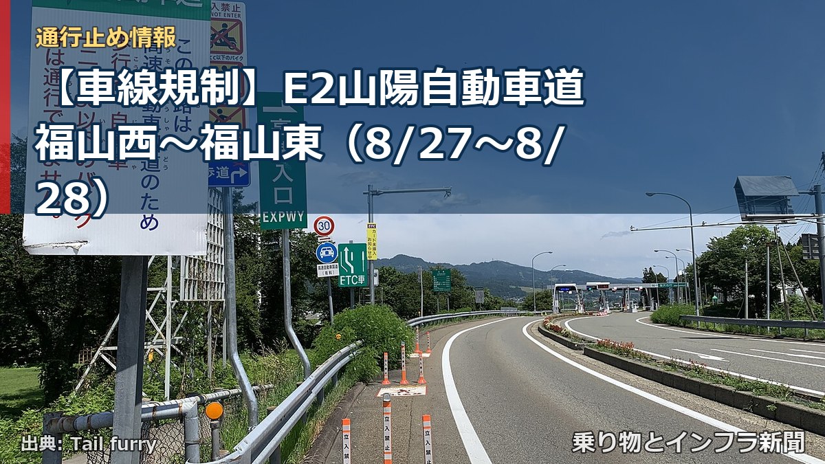 【車線規制】E2山陽自動車道 福山西~福山東(8/27〜8/28)(乗り物とインフラ新聞)