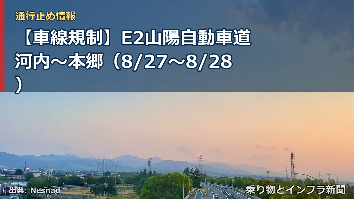 【車線規制】E2山陽自動車道 河内～本郷（8/27〜8/28）（乗り物とインフラ新聞）