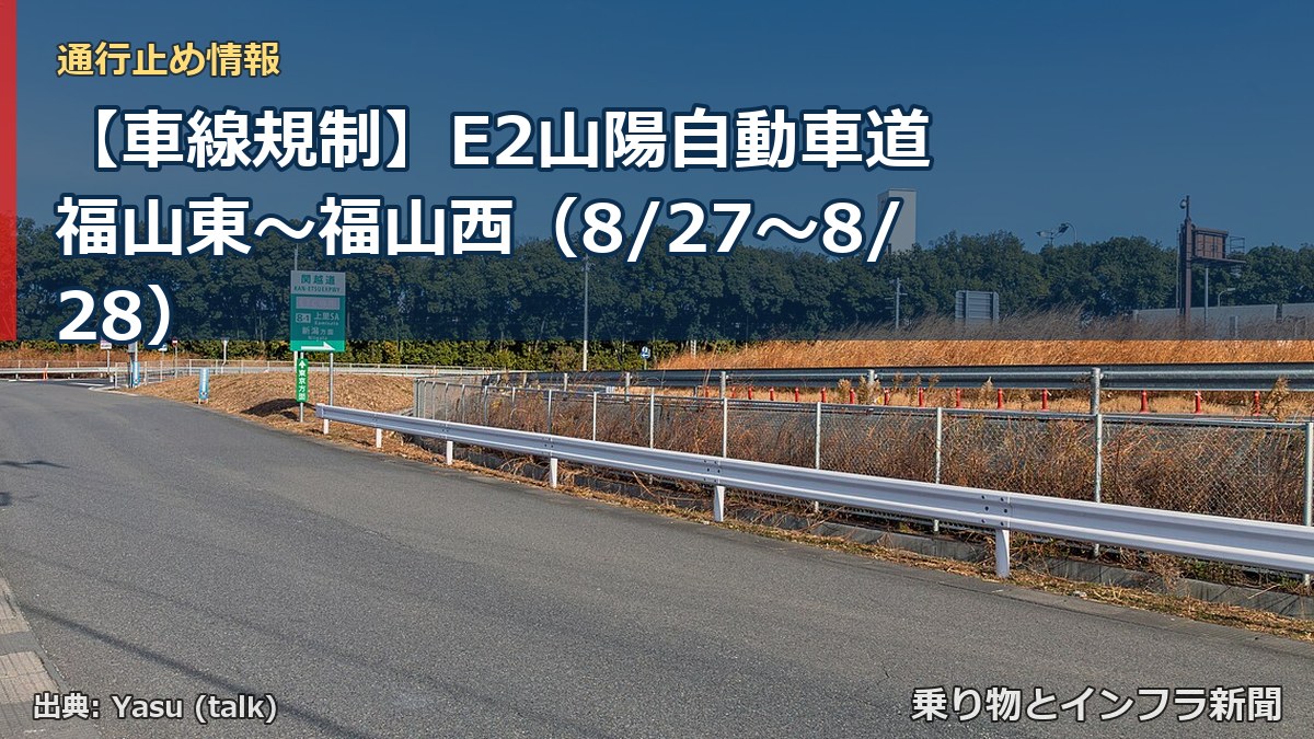 【車線規制】E2山陽自動車道 福山東～福山西（8/27〜8/28）（乗り物とインフラ新聞）