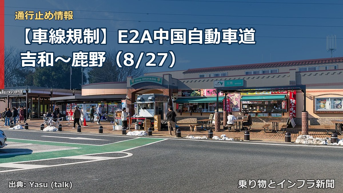 【車線規制】E2A中国自動車道 吉和～鹿野（8/27）（乗り物とインフラ新聞）