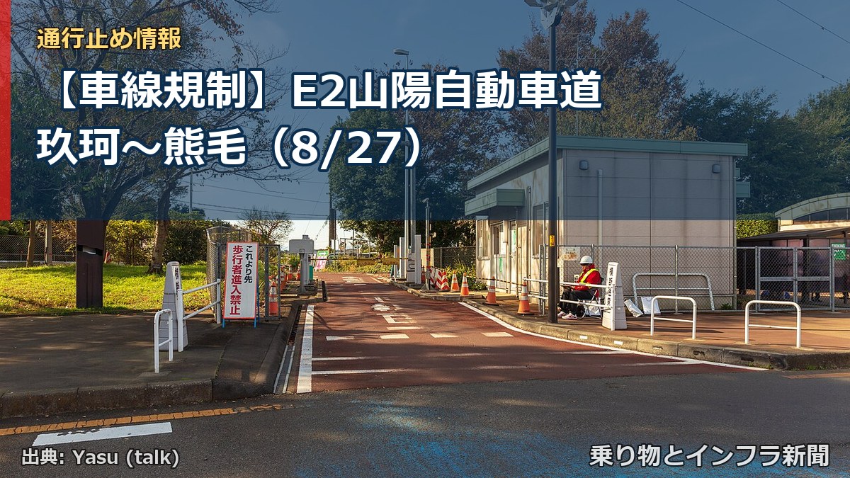 【車線規制】E2山陽自動車道 玖珂～熊毛（8/27）（乗り物とインフラ新聞）