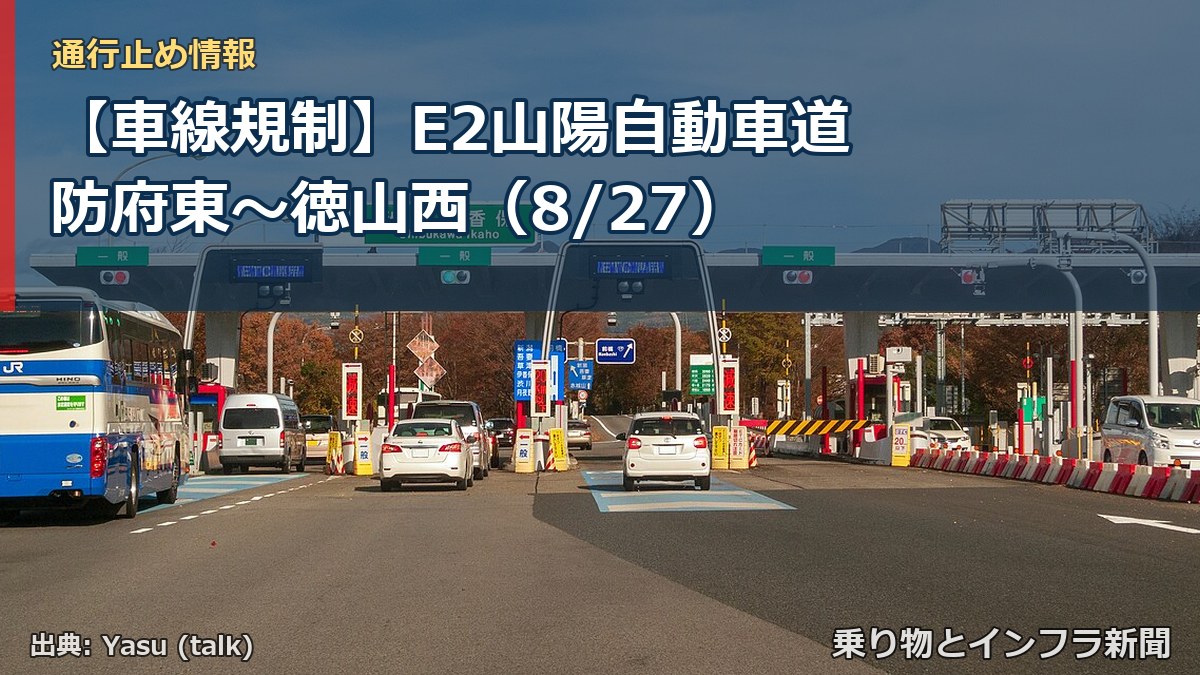 【車線規制】E2山陽自動車道 防府東~徳山西(8/27)(乗り物とインフラ新聞)