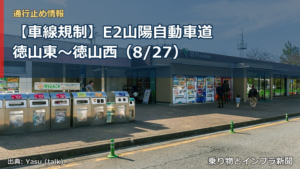 【車線規制】E2山陽自動車道 徳山東～徳山西（8/27）（乗り物とインフラ新聞）