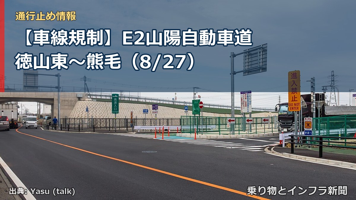 【車線規制】E2山陽自動車道 徳山東～熊毛（8/27）（乗り物とインフラ新聞）